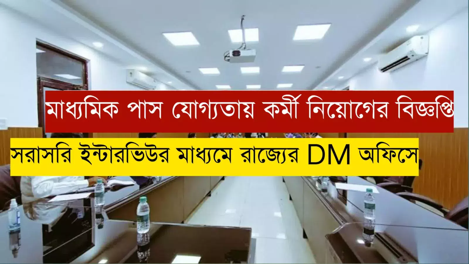 West Bengal DM office recruitment 2024