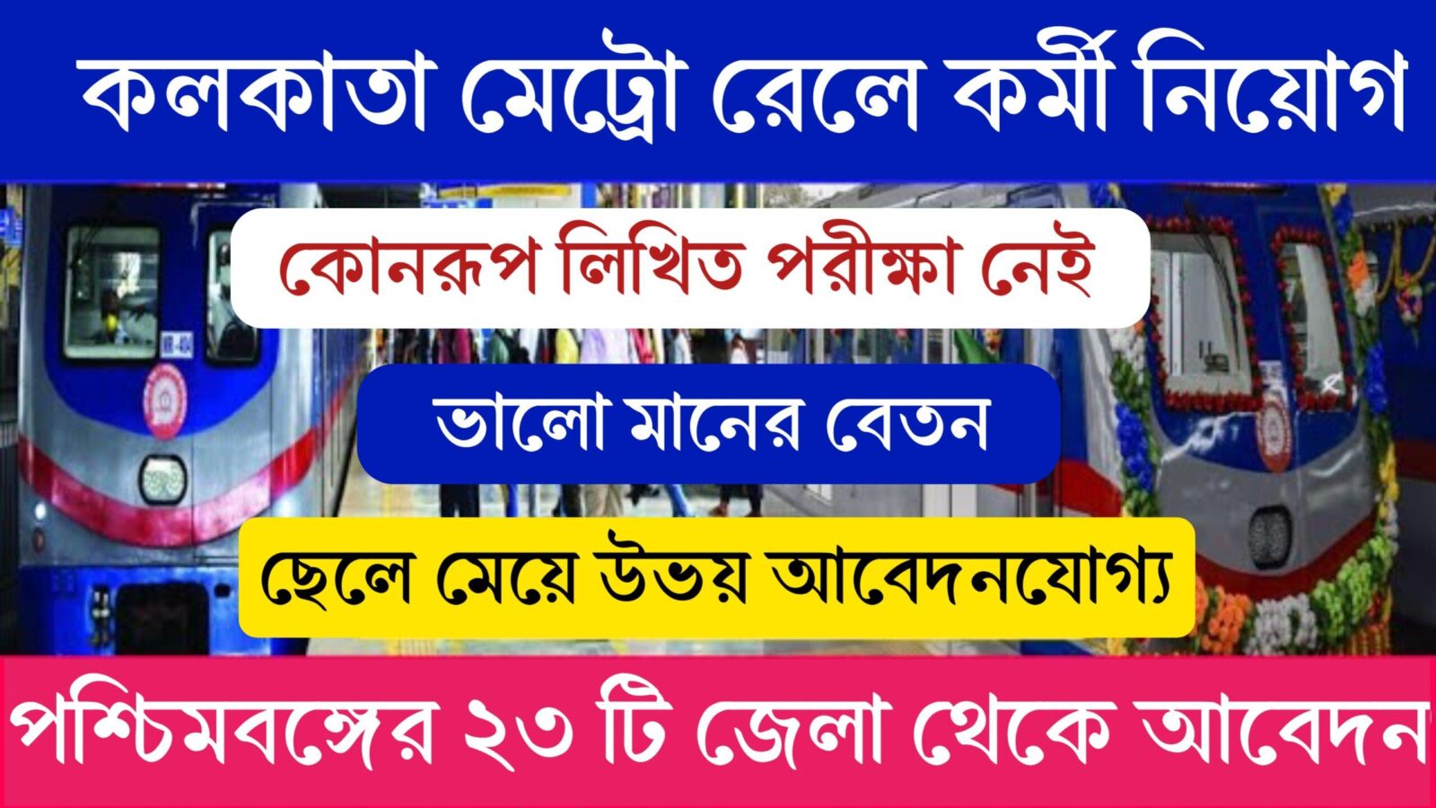 Kolkata Metro Rail Recruitment 2024