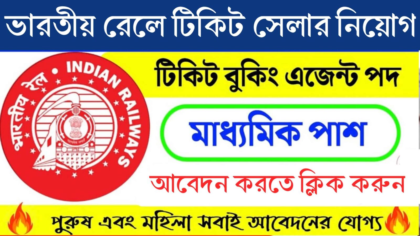 West Bengal Railway Job Recruitment 2024