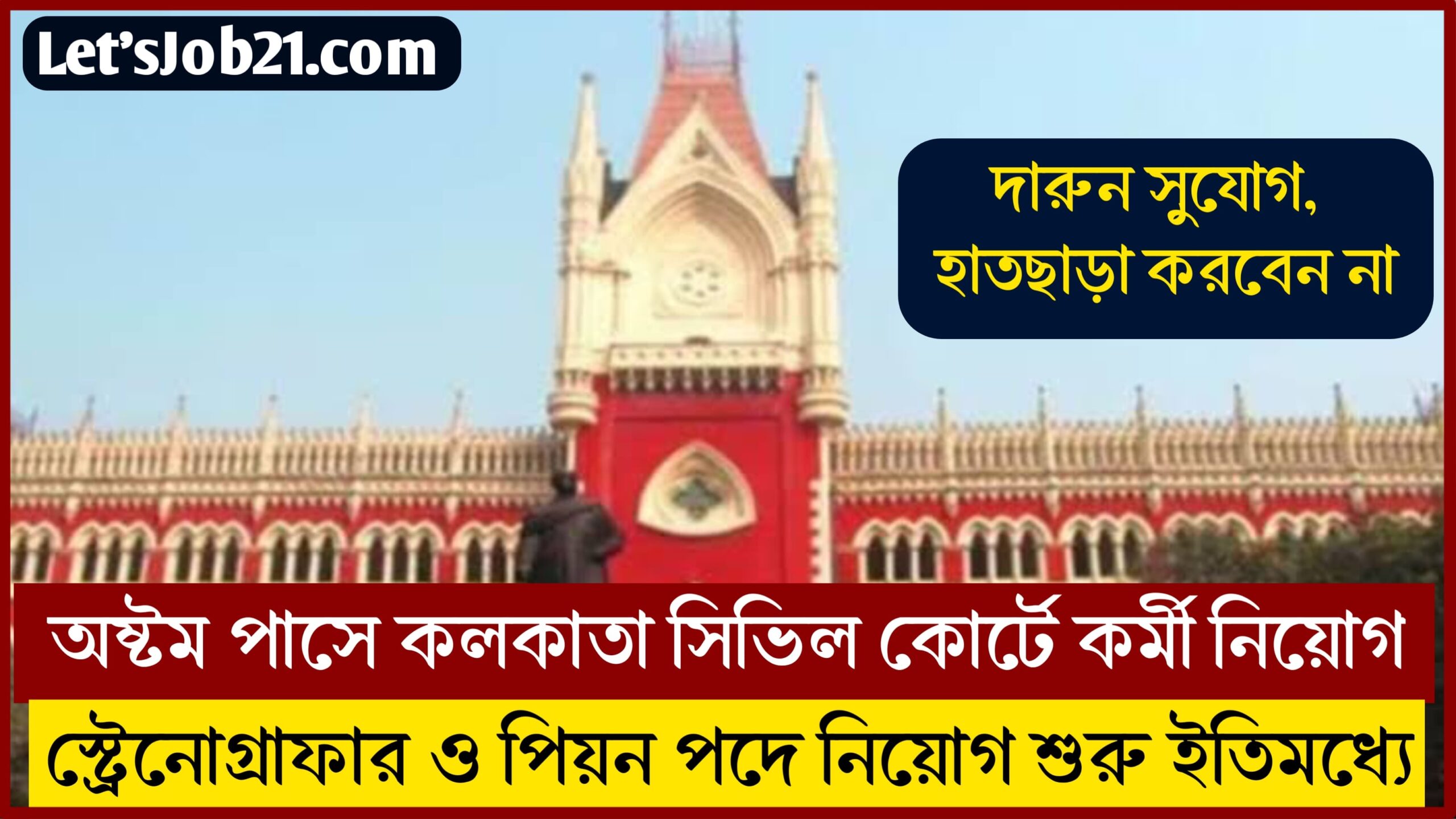 Kolkata Civil Court Recruitment 2024