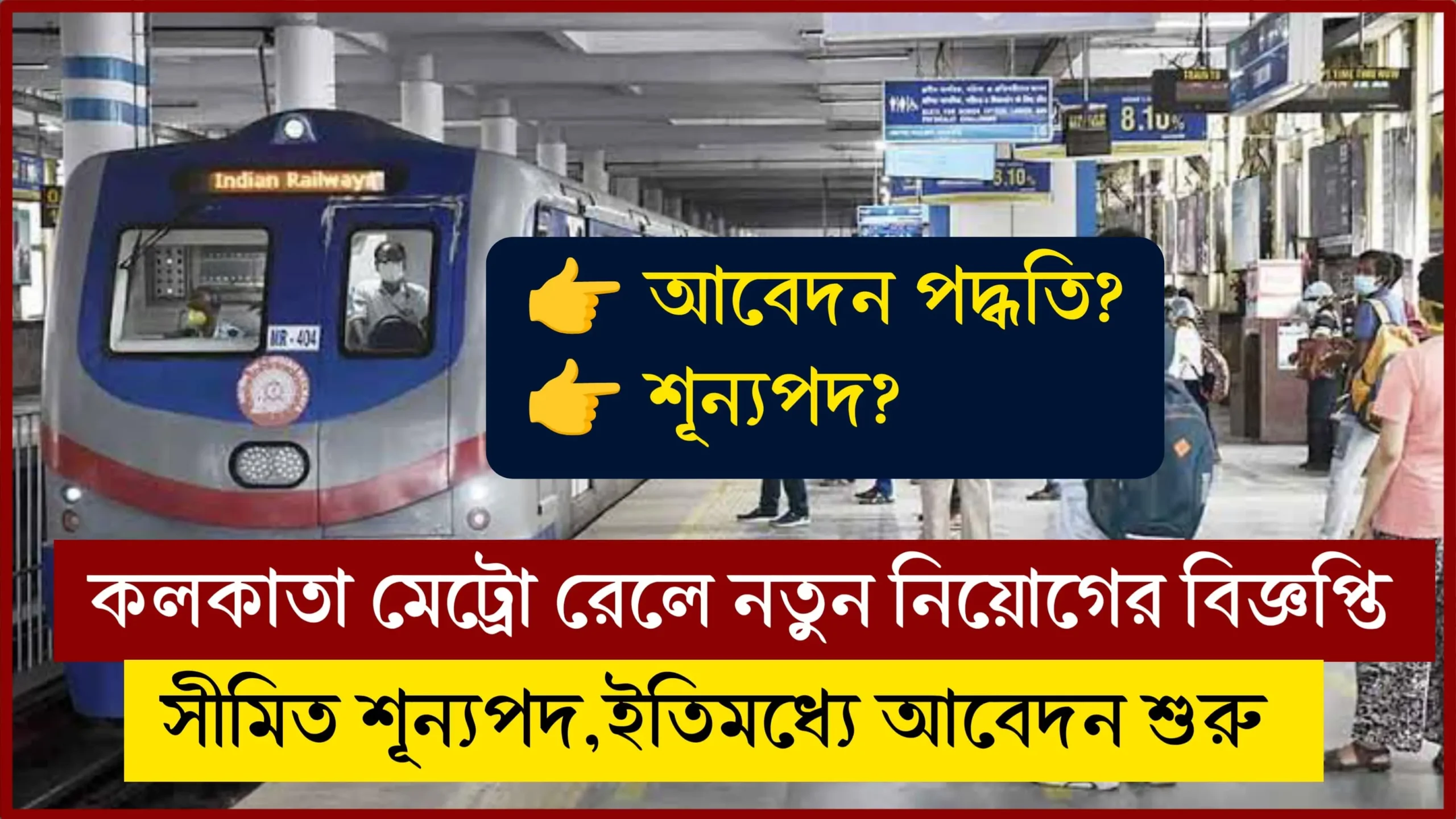 Kolkata Metro Rail New Recruitment 2024