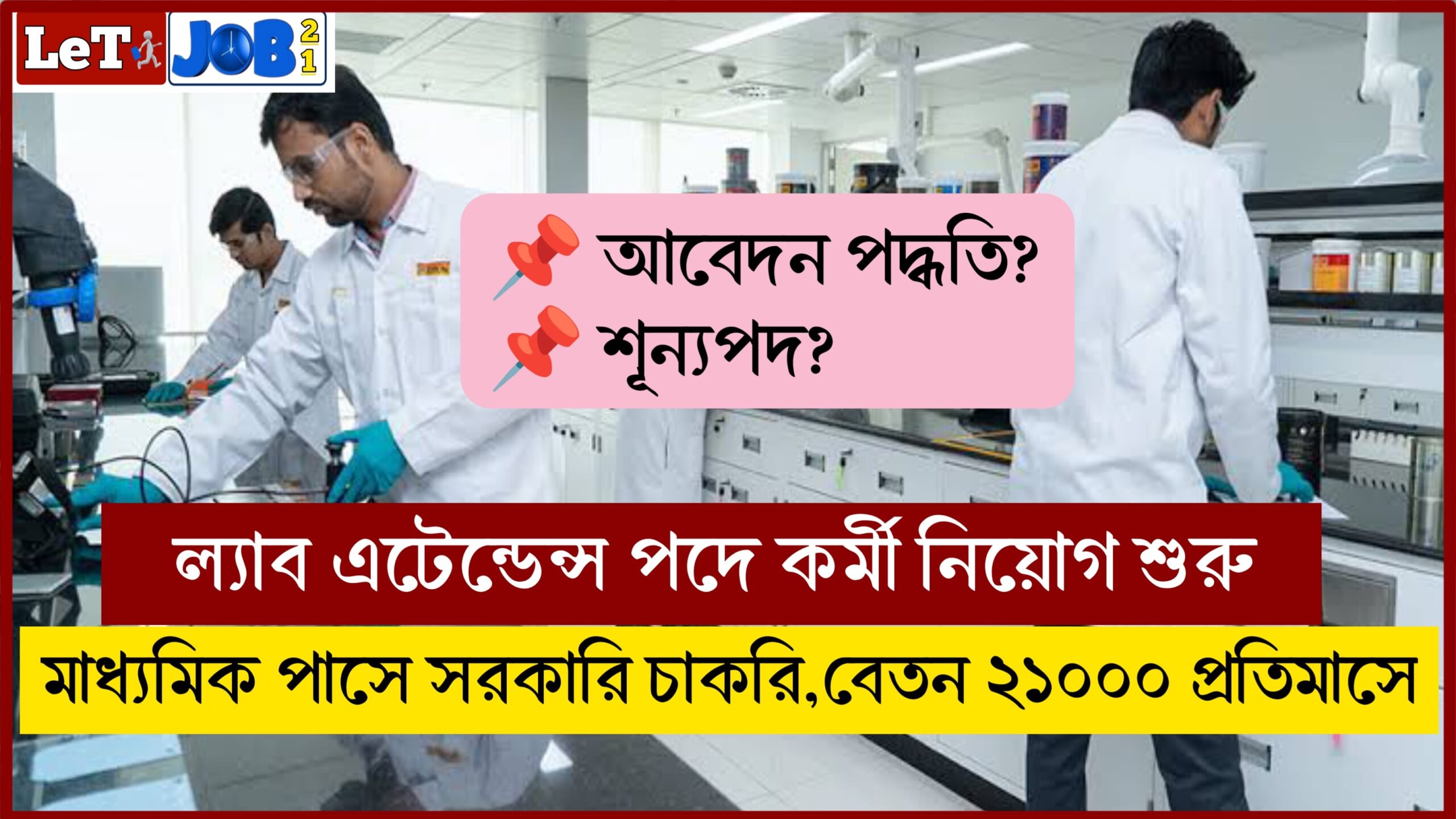 Laboratory Attendant Job Requirement 2024