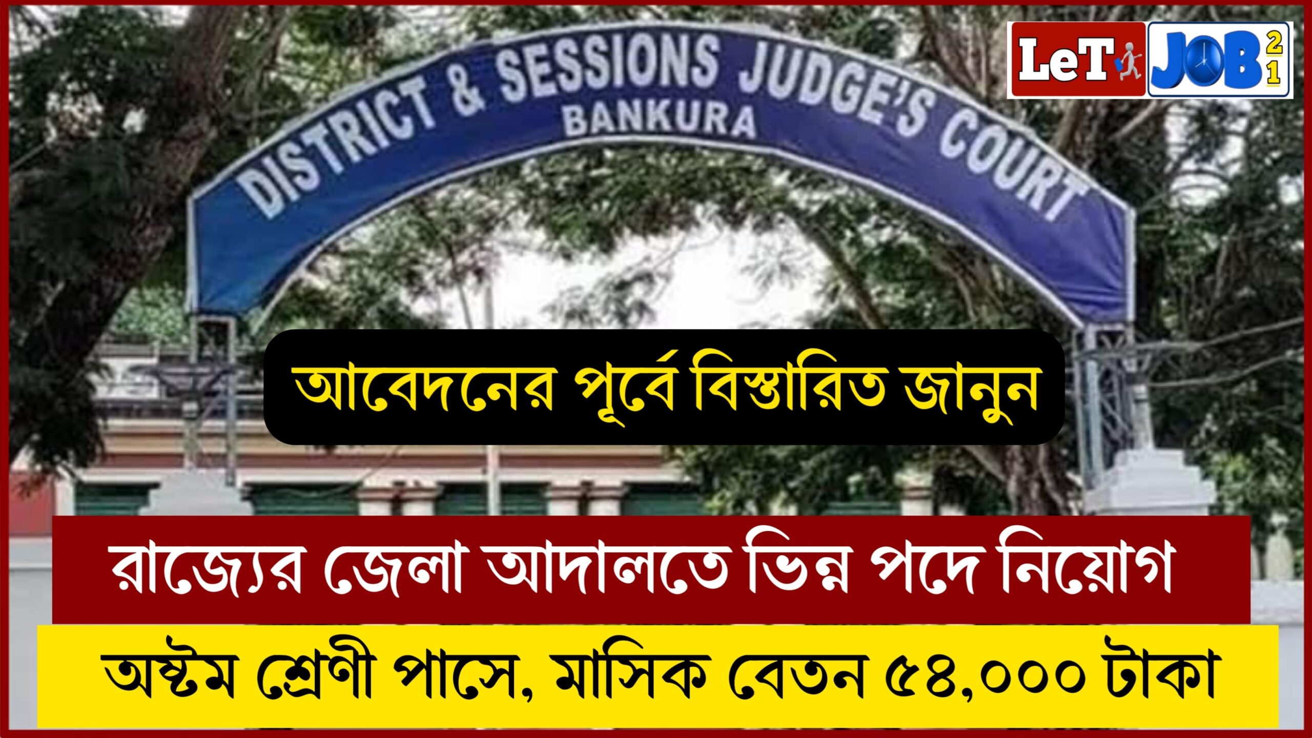 Bankura District Court Vacancy 2024