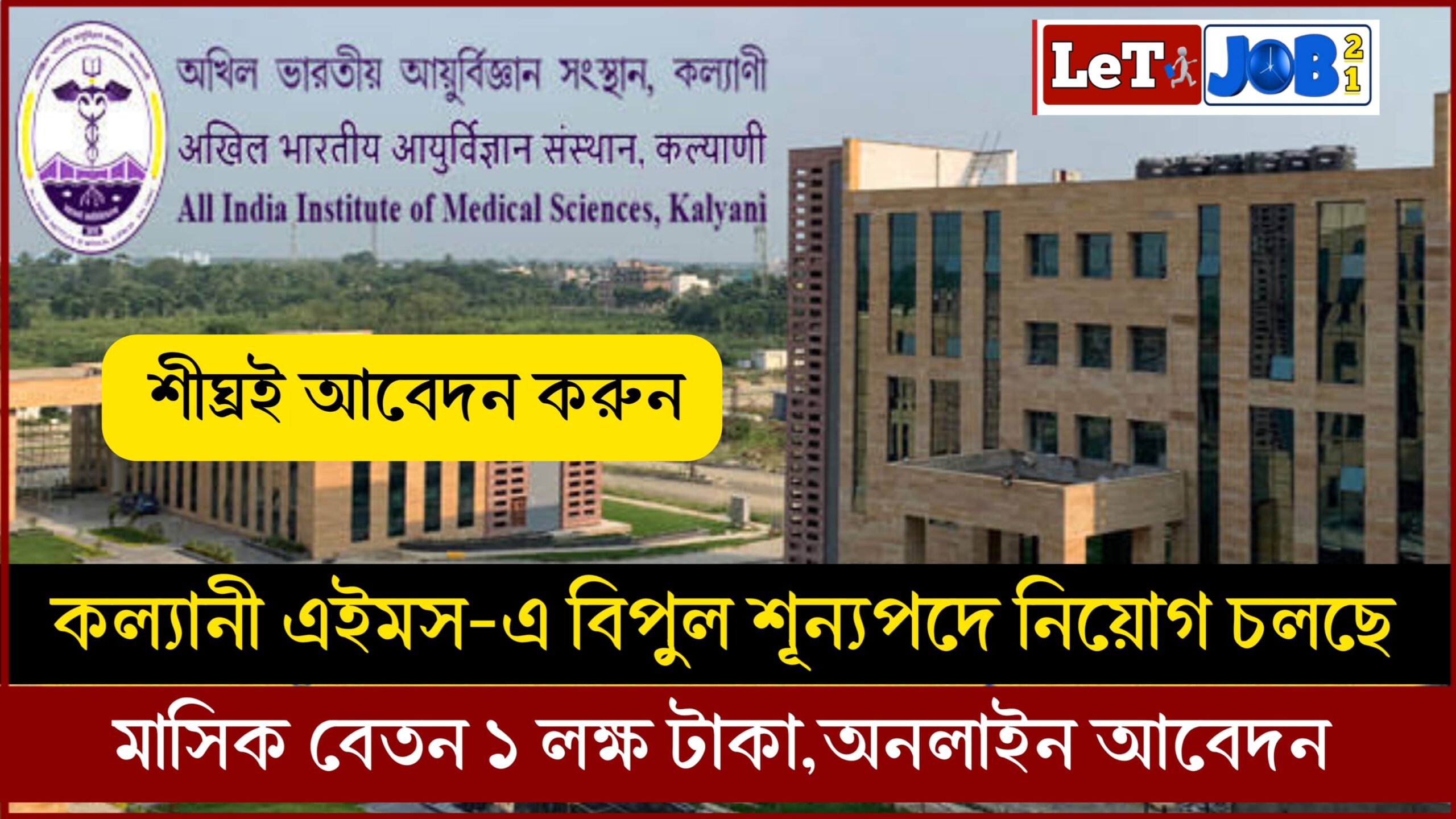 AIIMS Kalyani Recruitment 2024