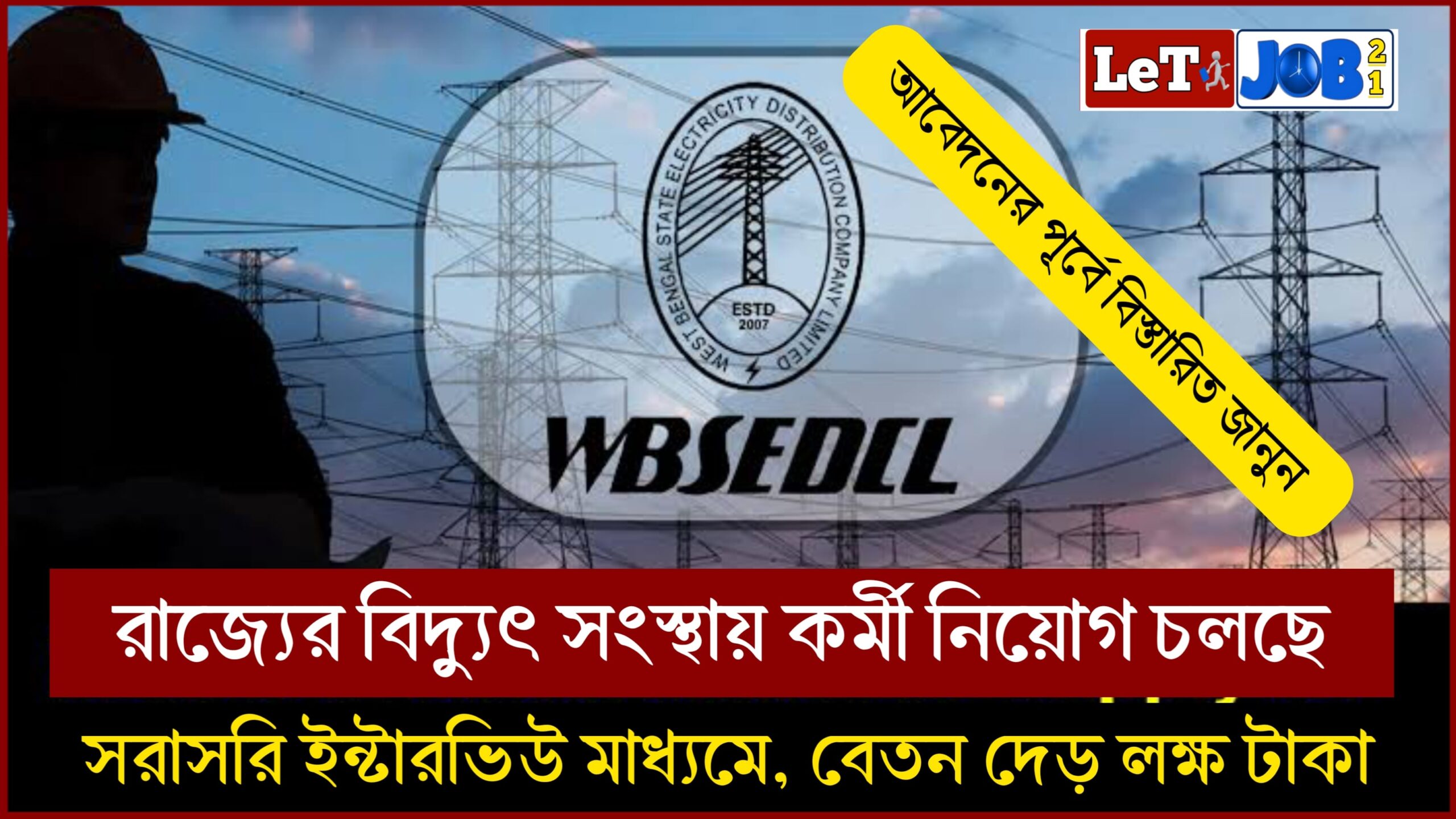 WBSEDCL Recruitment 2024