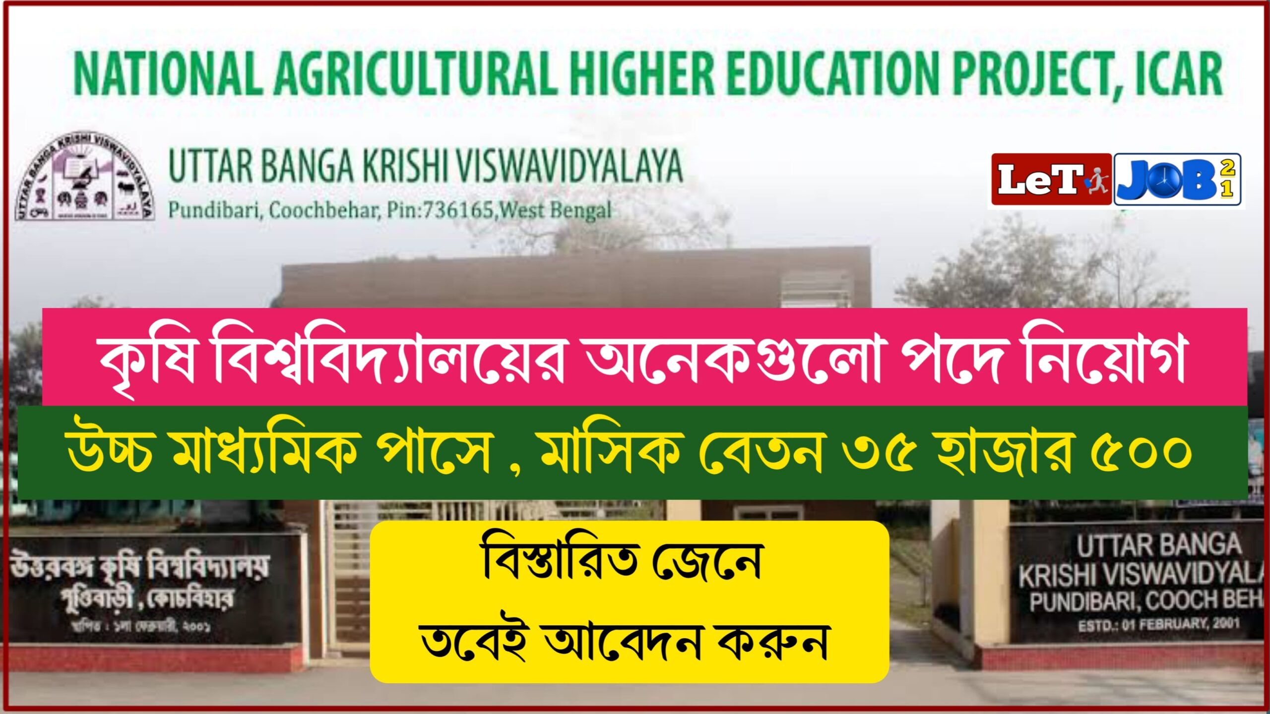 Uttar Banga Krishi Vishwavidyalaya Recruitment 2024