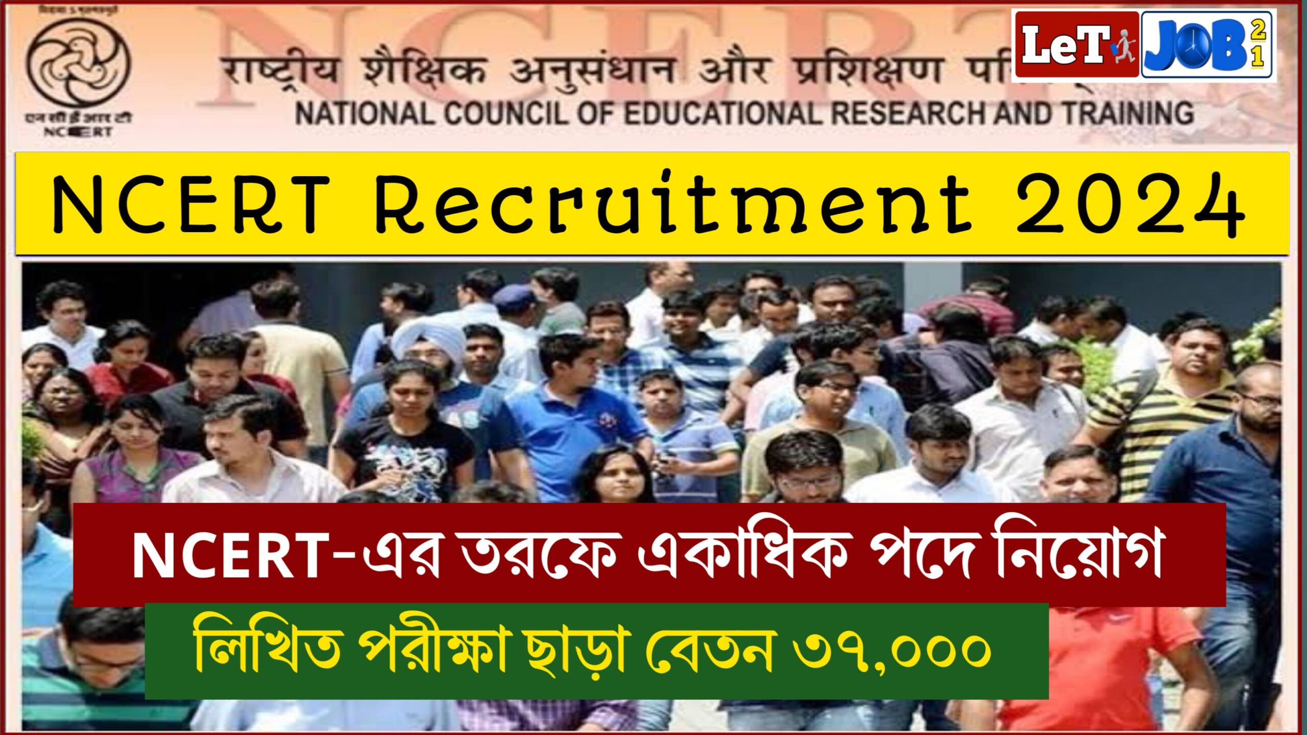 NCERT Recruitment 2024