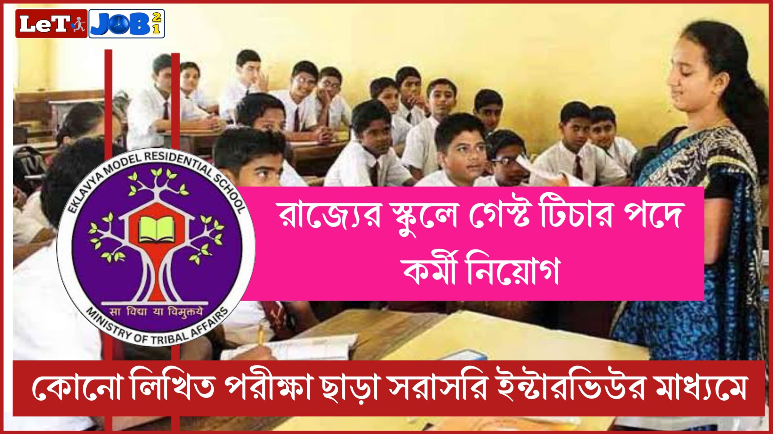 WB School Guest Teacher Recruitment 2024