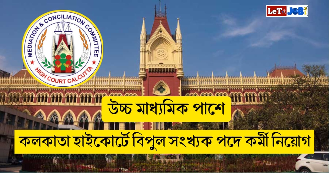 Calcutta High Court Job Recruitment 2024