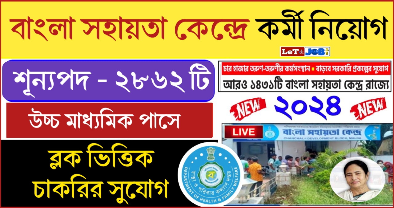 WB BSK Job Recruitment 2024