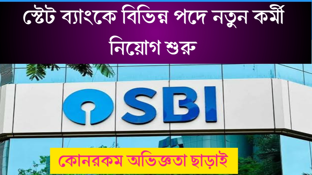 SBI Recruitment 2024