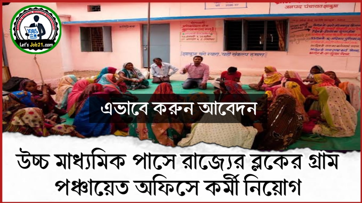 WB Gram Panchayat Job Recruitment 2024