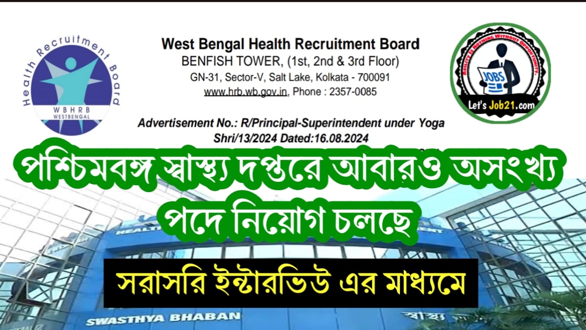 WBHRB Recruitment 2024