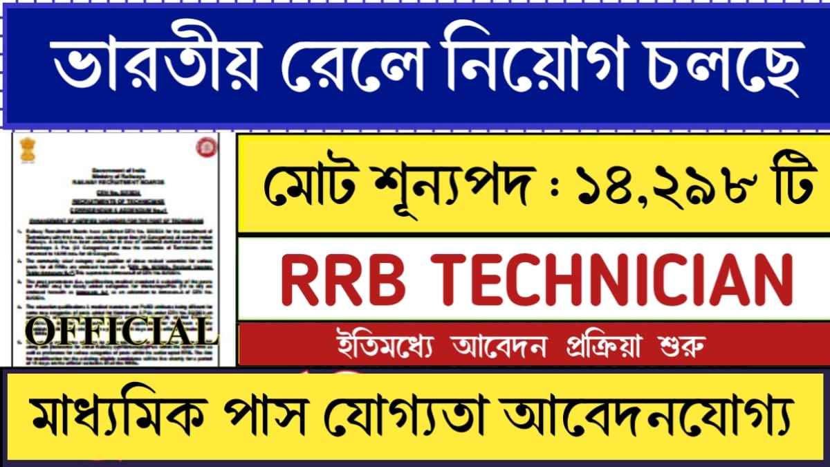 RRB Technician Recruitment 2024