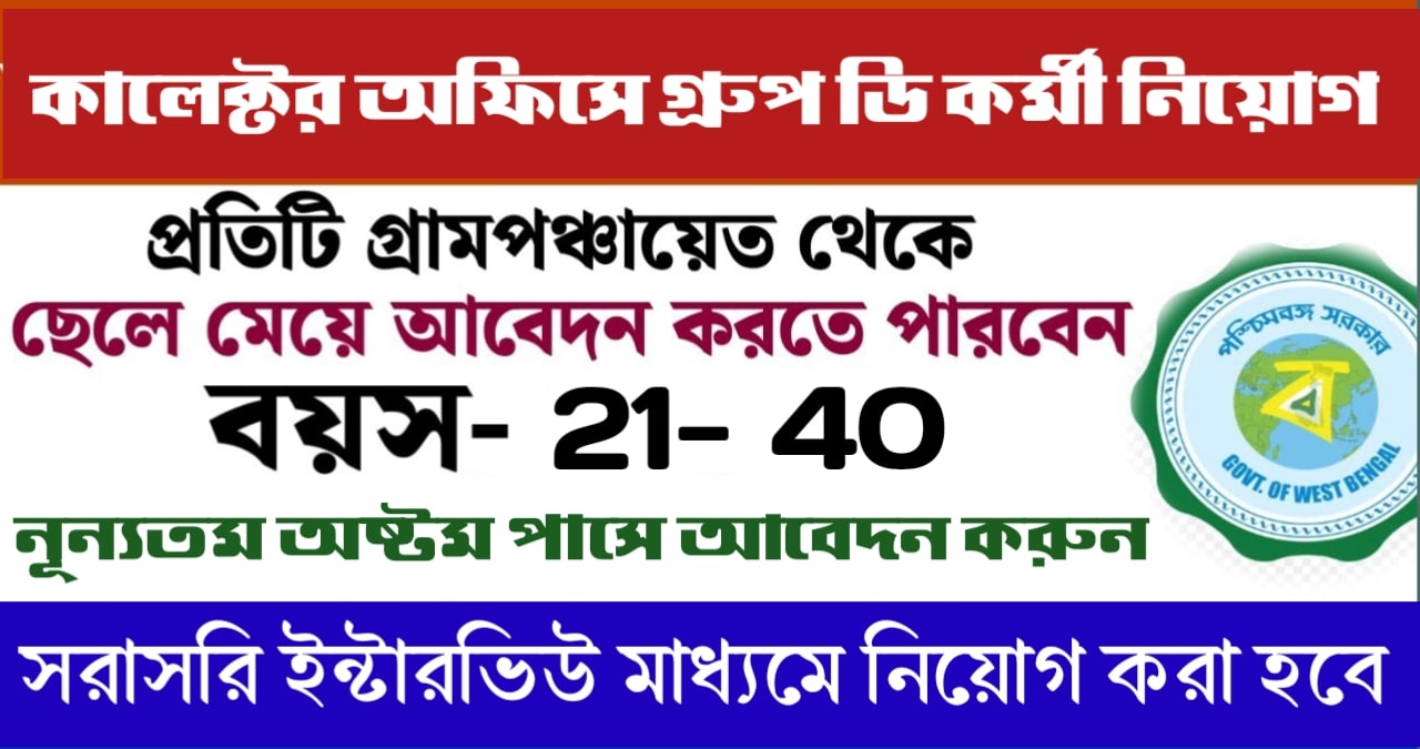 Jhargram District Group D Recruitment 2024